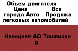  › Объем двигателя ­ 2 › Цена ­ 80 000 - Все города Авто » Продажа легковых автомобилей   . Ненецкий АО,Тошвиска д.